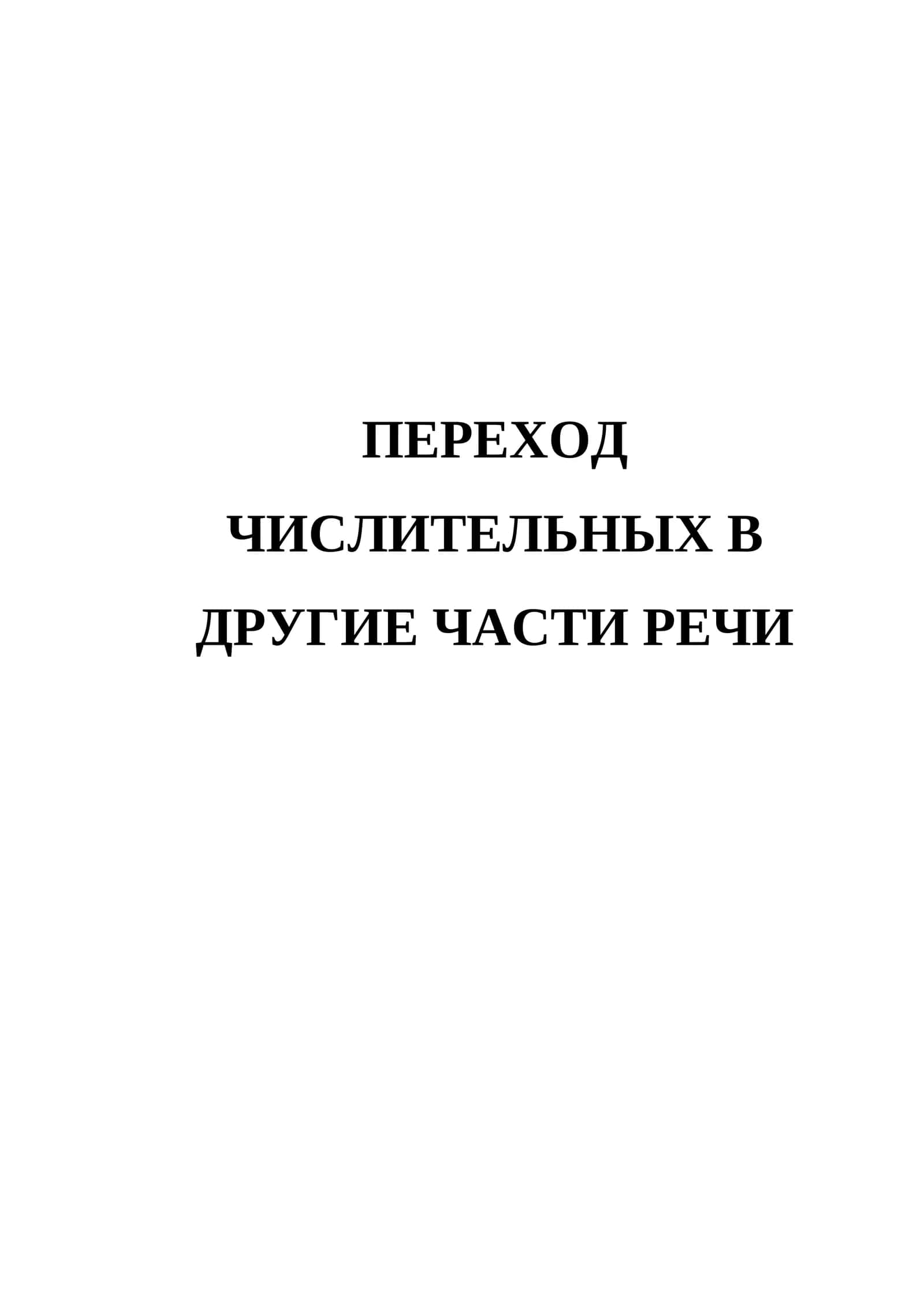 Переход Числительных В Другие Части Речи