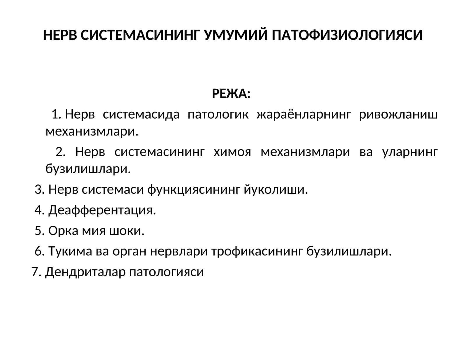 НЕРВ СИСТЕМАСИНИНГ УМУМИЙ ПАТОФИЗИОЛОГИЯСИ