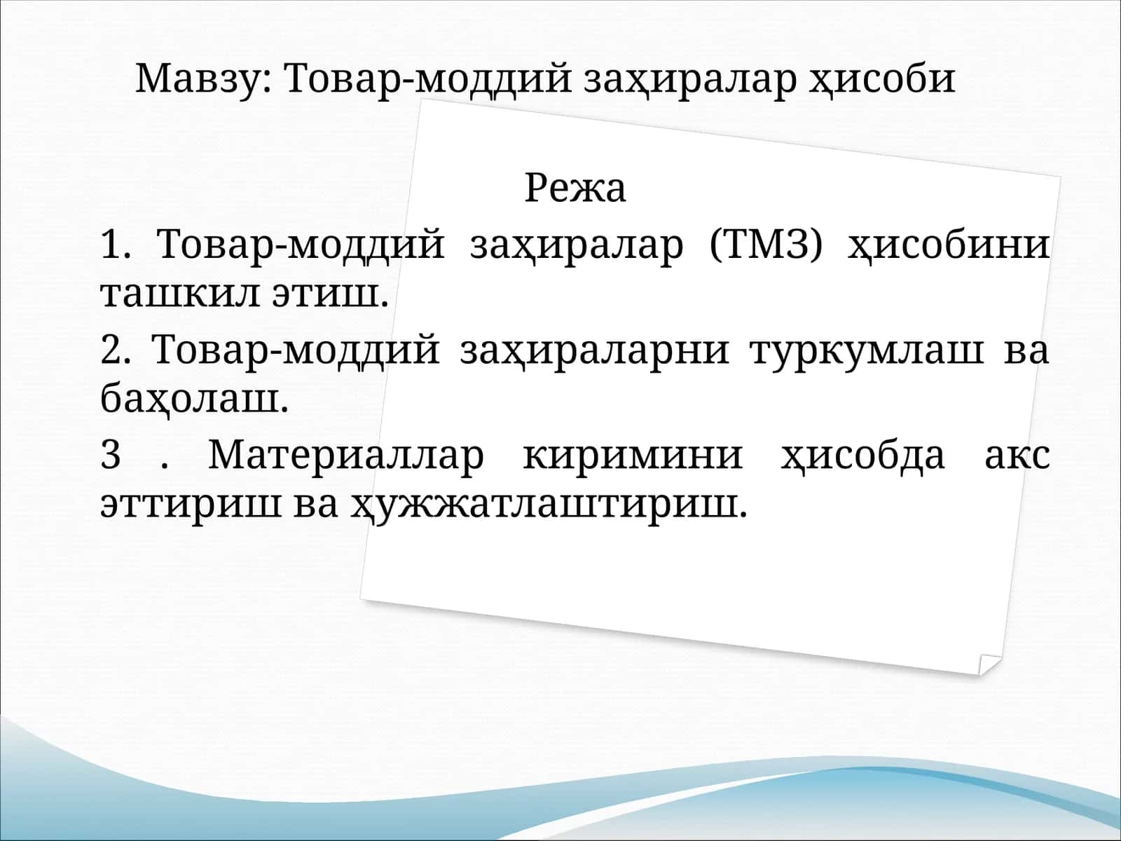 Товар-моддий заҳиралар ҳисоби