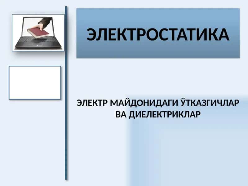 ЭЛЕКТР МАЙДОНИДАГИ ЎТКАЗГИЧЛАР ВА ДИЕЛЕКТРИКЛАР