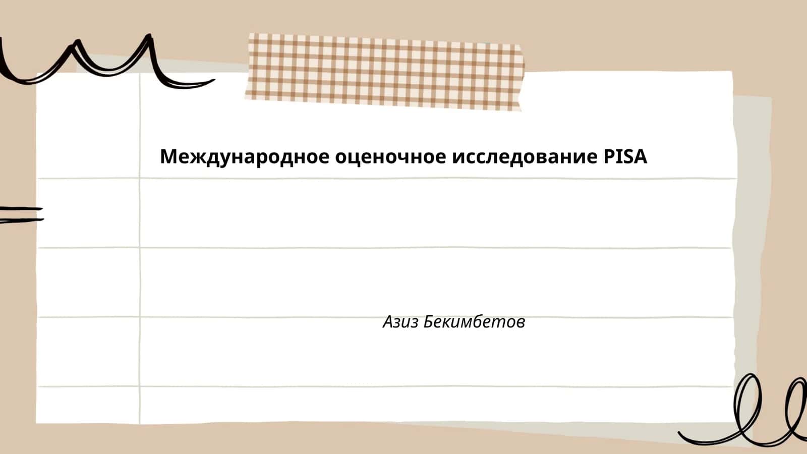 Международное оценочное исследование PISA