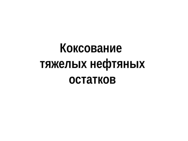 Нефтяной кокс