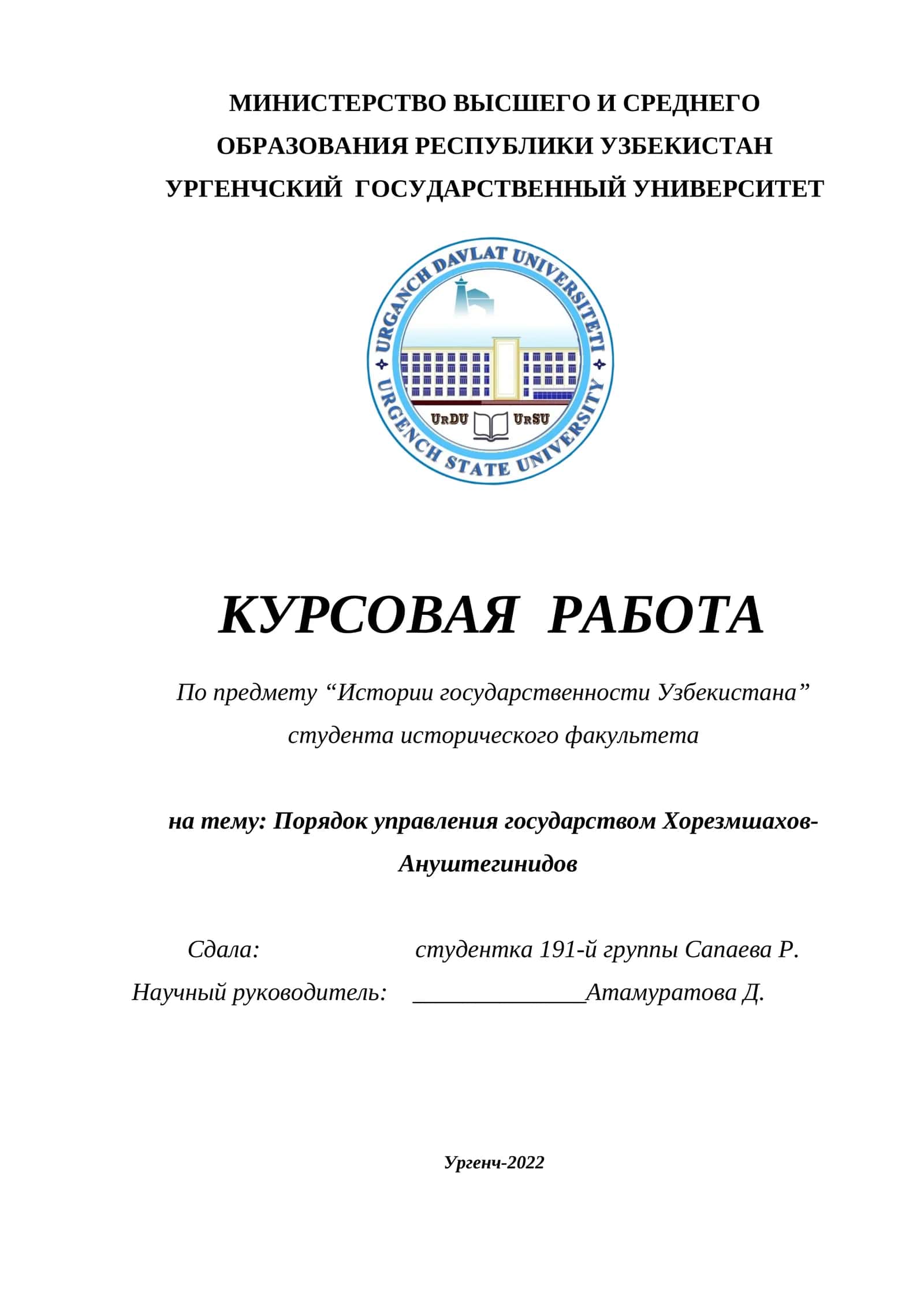 Курсовая работа "Порядок управления государством Хорезмшахов-Ануштегинидов"