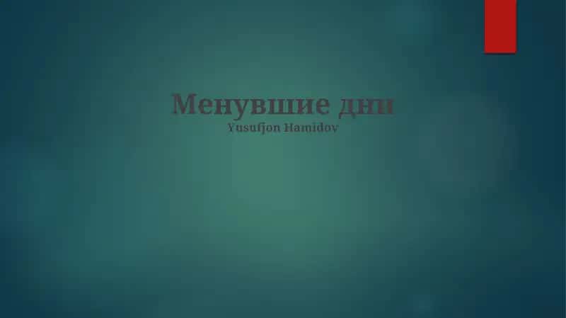 Менувшие дни