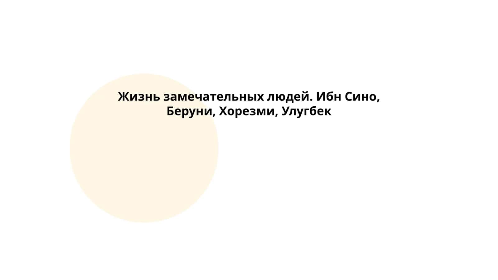 Жизнь замечательных людей. Ибн Сино, Беруни, Хорезми, Улугбек