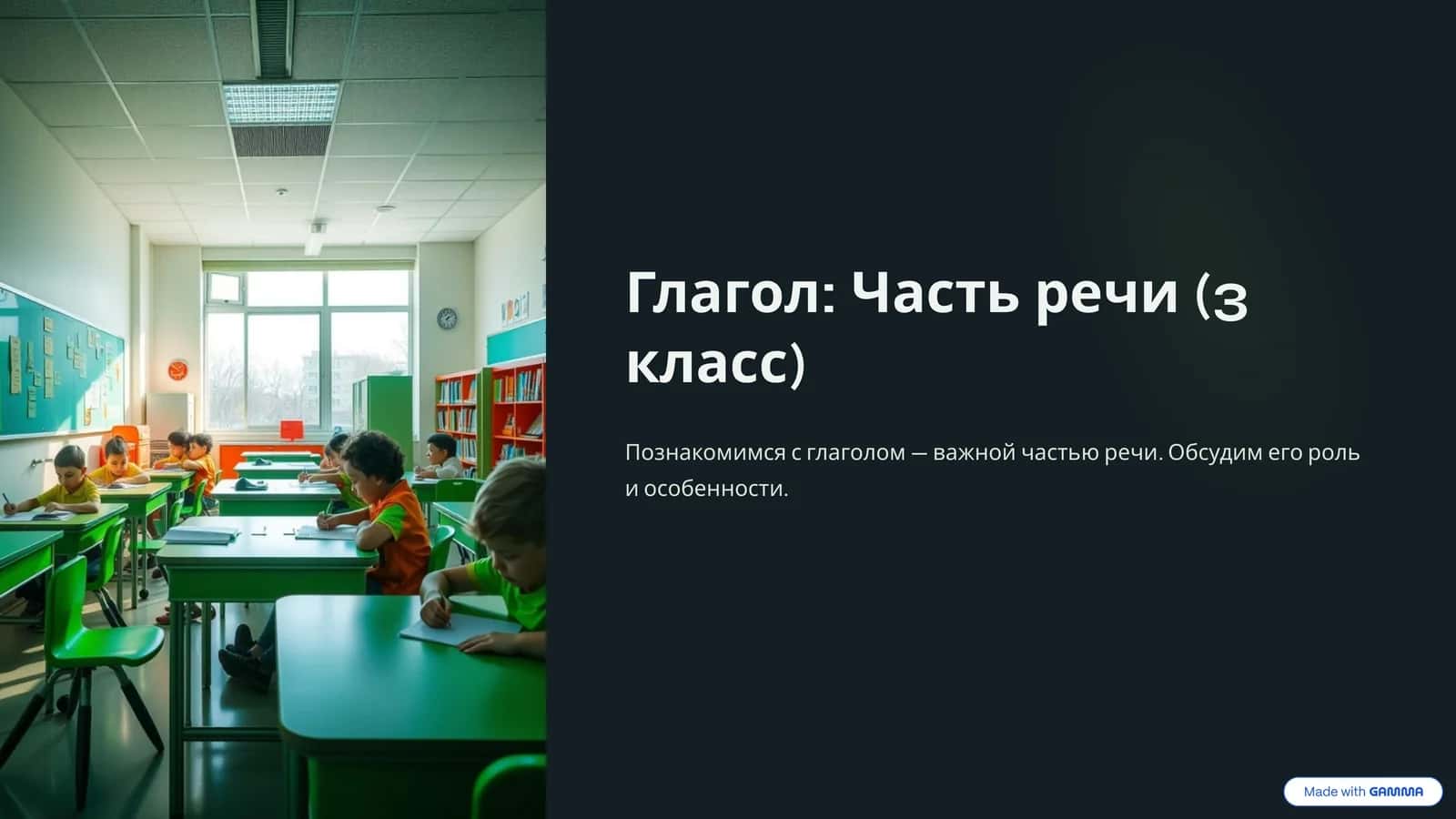 Глагол Часть речи (3 класс)