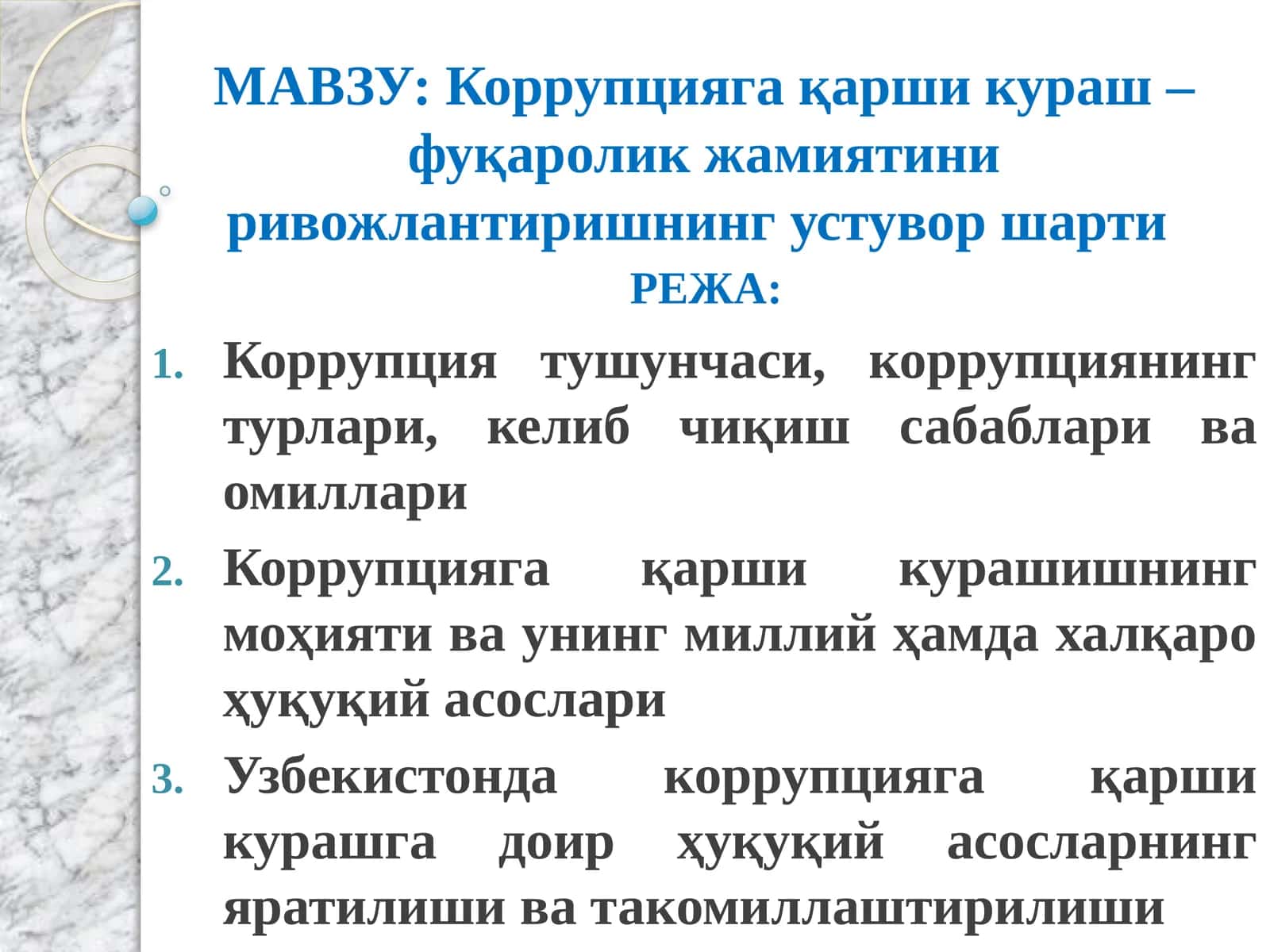 Коррупцияга қарши кураш – фуқаролик жамиятини ривожлантиришнинг устувор шарти
