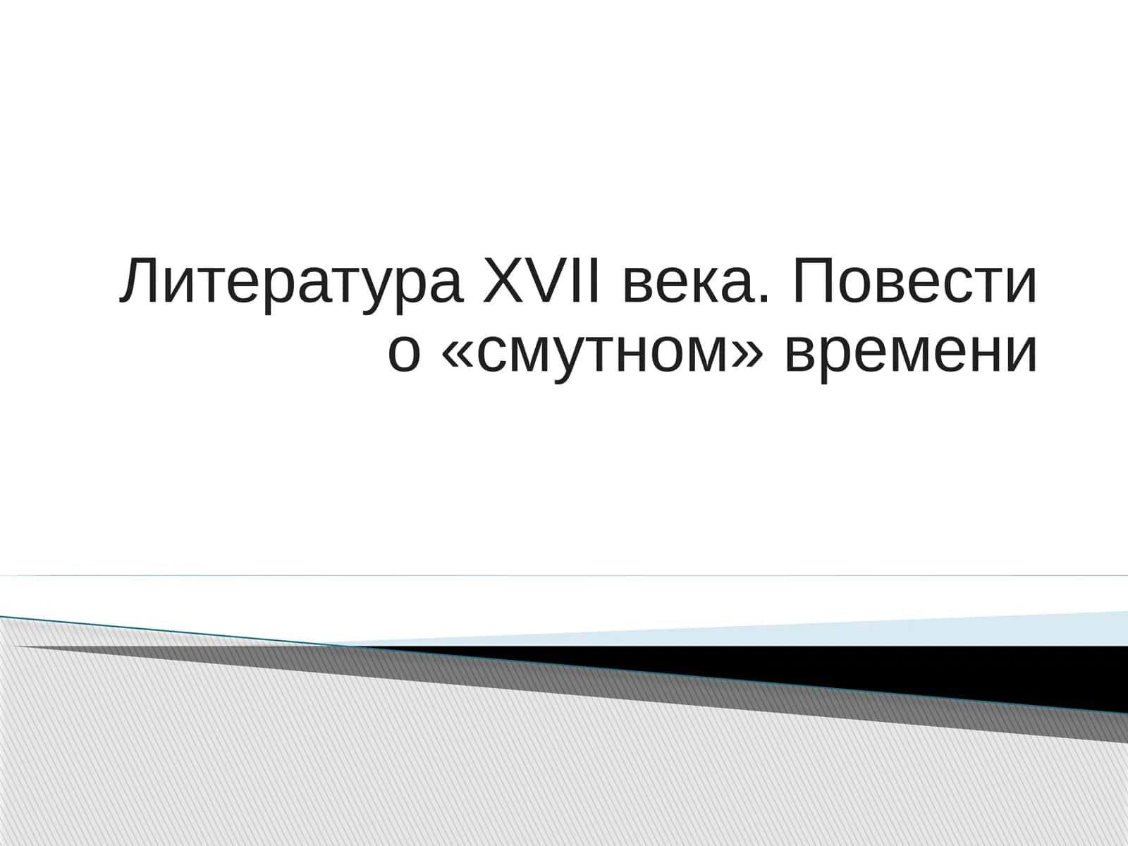 Литература XVII века. Повести о «смутном» времени