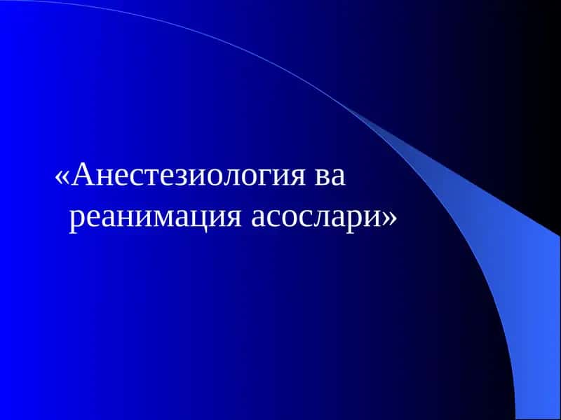"Анестезиология ва реанимация асослари"