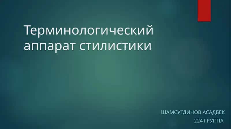 Терминологический аппарат стилистики