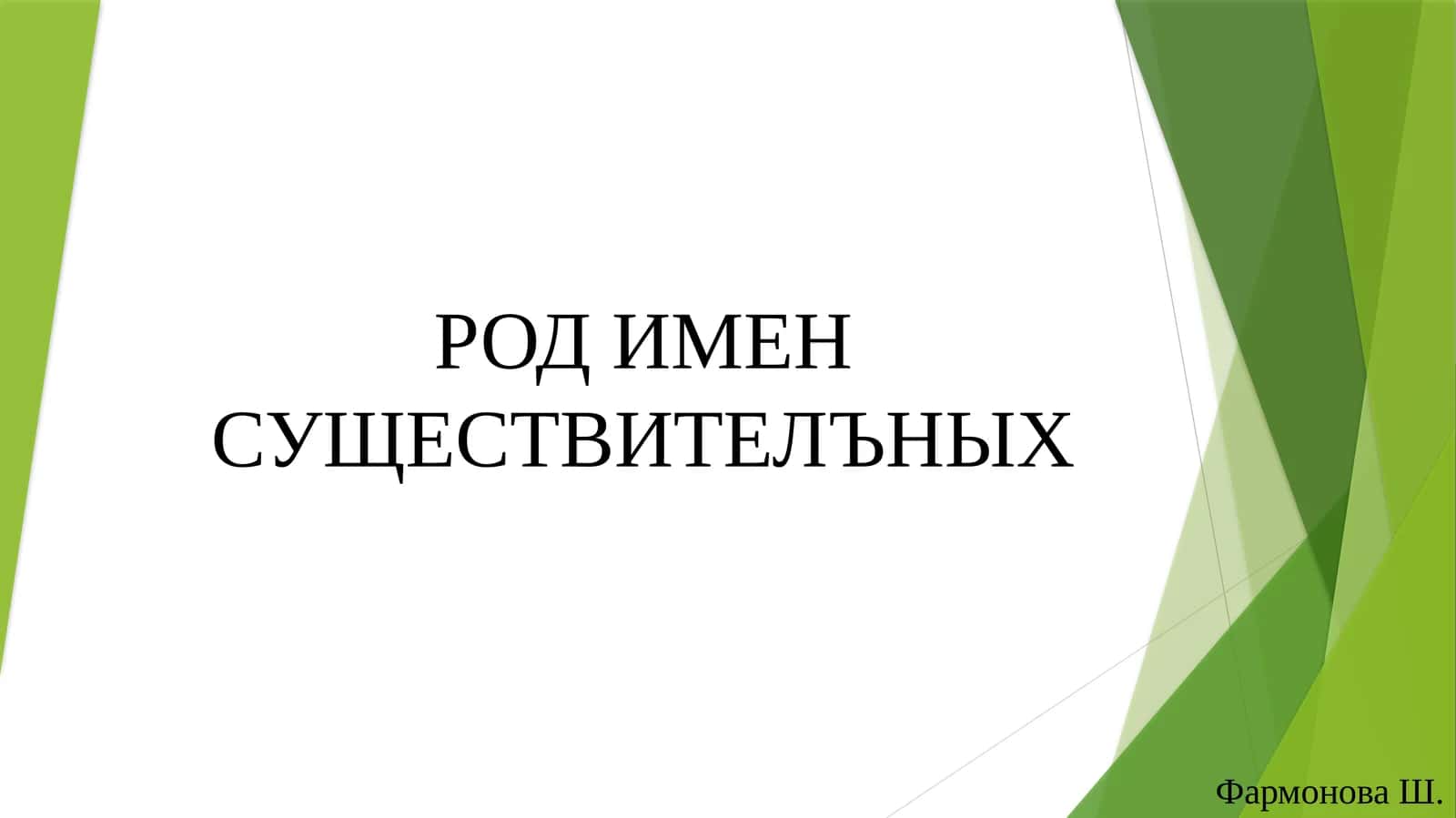 РОД ИМЕН СУЩЕСТВИТЕЛЪНЫХ