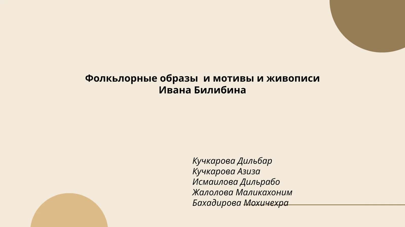 Фолкьлорные образы и мотивы и живописи Ивана Билибина