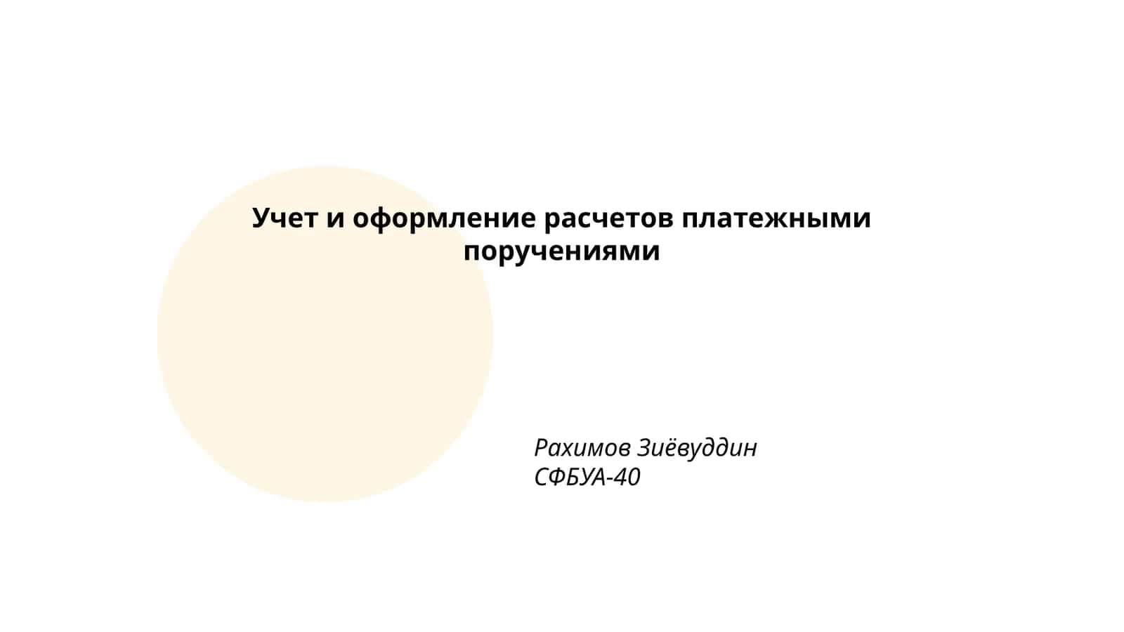 Учет и оформление расчетов платежными поручениями