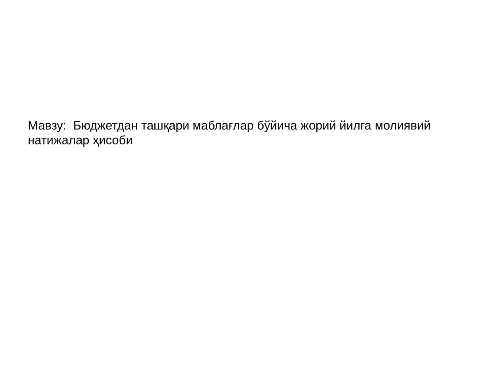 Бюджетдан ташқари маблағлар бўйича жорий йилга молиявий натижалар ҳисоби
