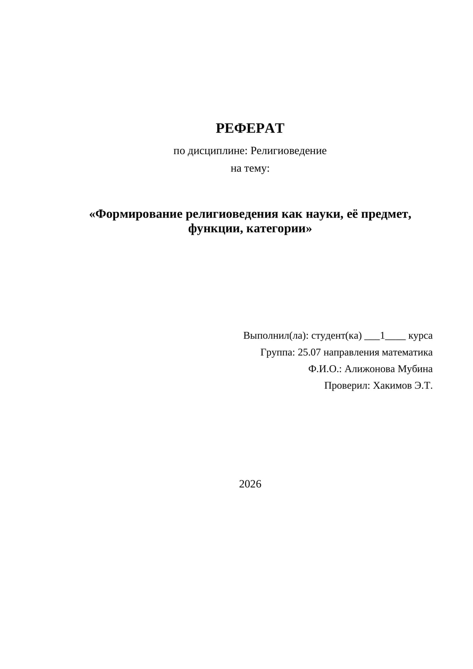 Формирование религиоведения как науки, её предмет, функции, категории