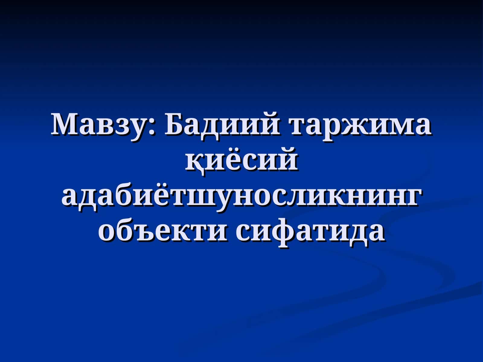 Бадиий таржима қиёсий адабиётшуносликнинг объекти сифатида