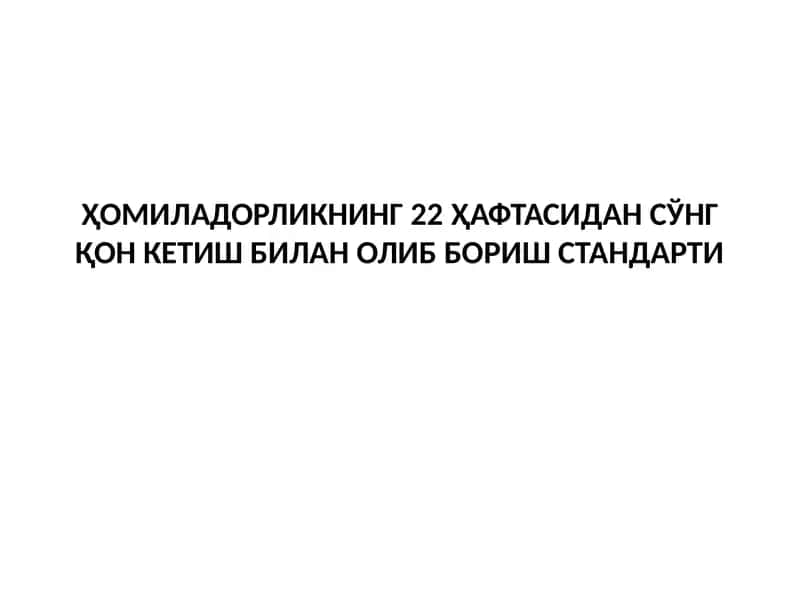 ҲомиладорликниНГ 22 ҳафтаСИдан сўнг қон кетиш билан олиб бориш стандарти
