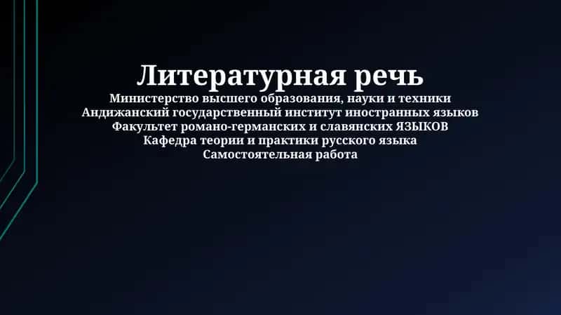 Литературная речь