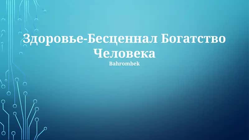 Здоровье-Бесценнал Богатство Человека