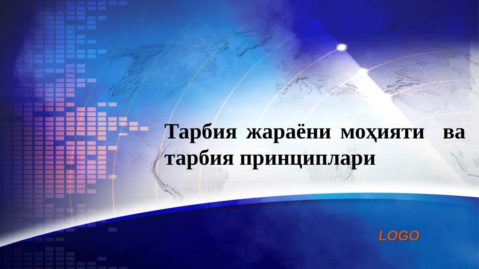 Тарбия жараёни моҳияти ва тарбия принциплари