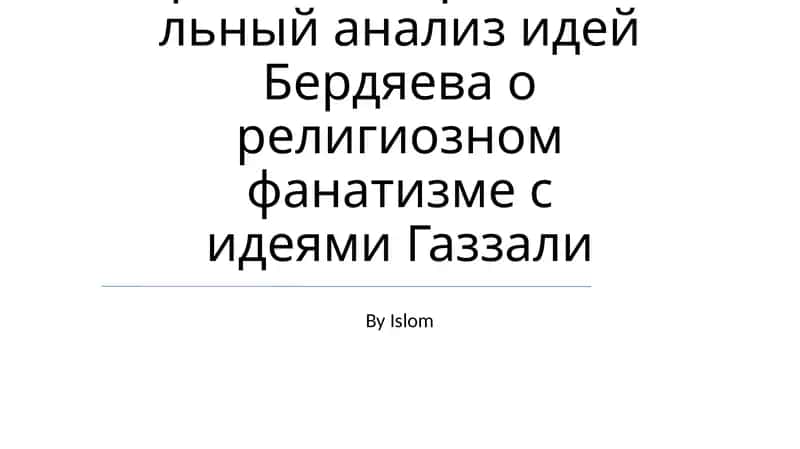 Религия и фанатизм(сравнительный анализ)