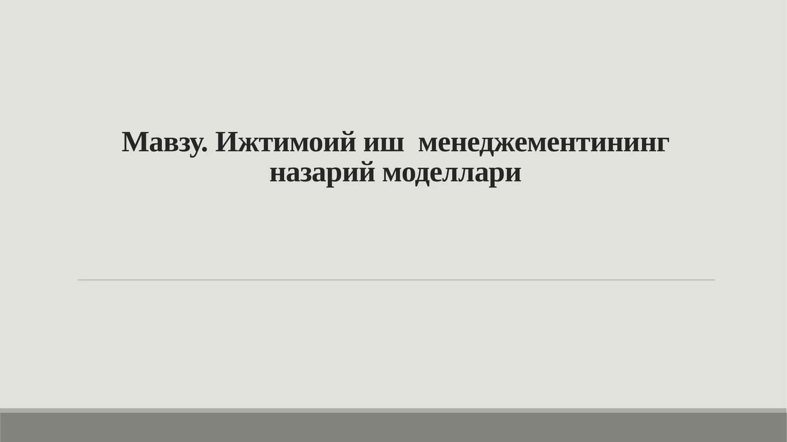 Ижтимоийиш менеджементининг назарий моделлари