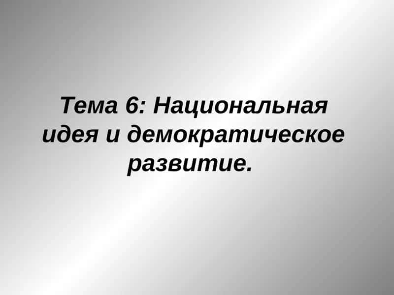 Национальная идея и демократическое развитие