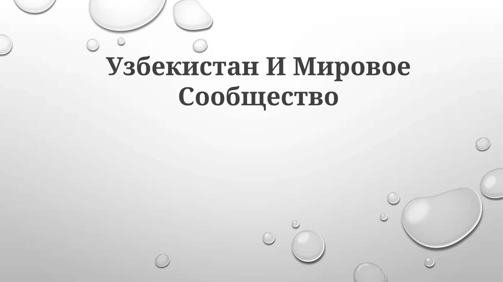 Узбекистан ИМировоеСообщество
