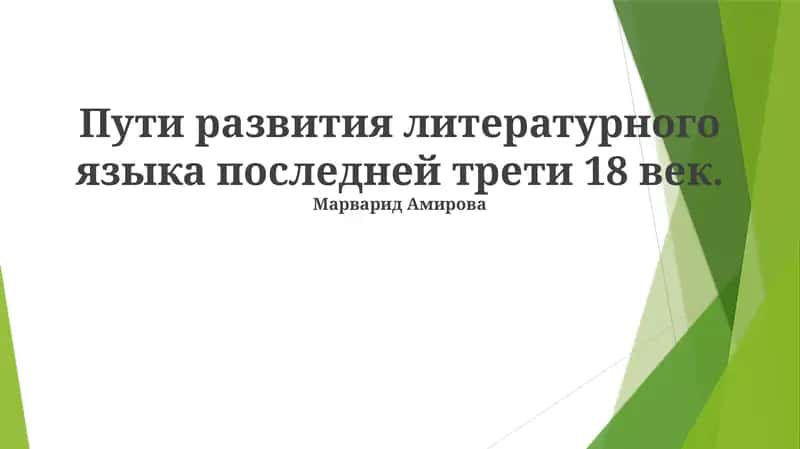 Пути развития литературного языка последней трети 18 век