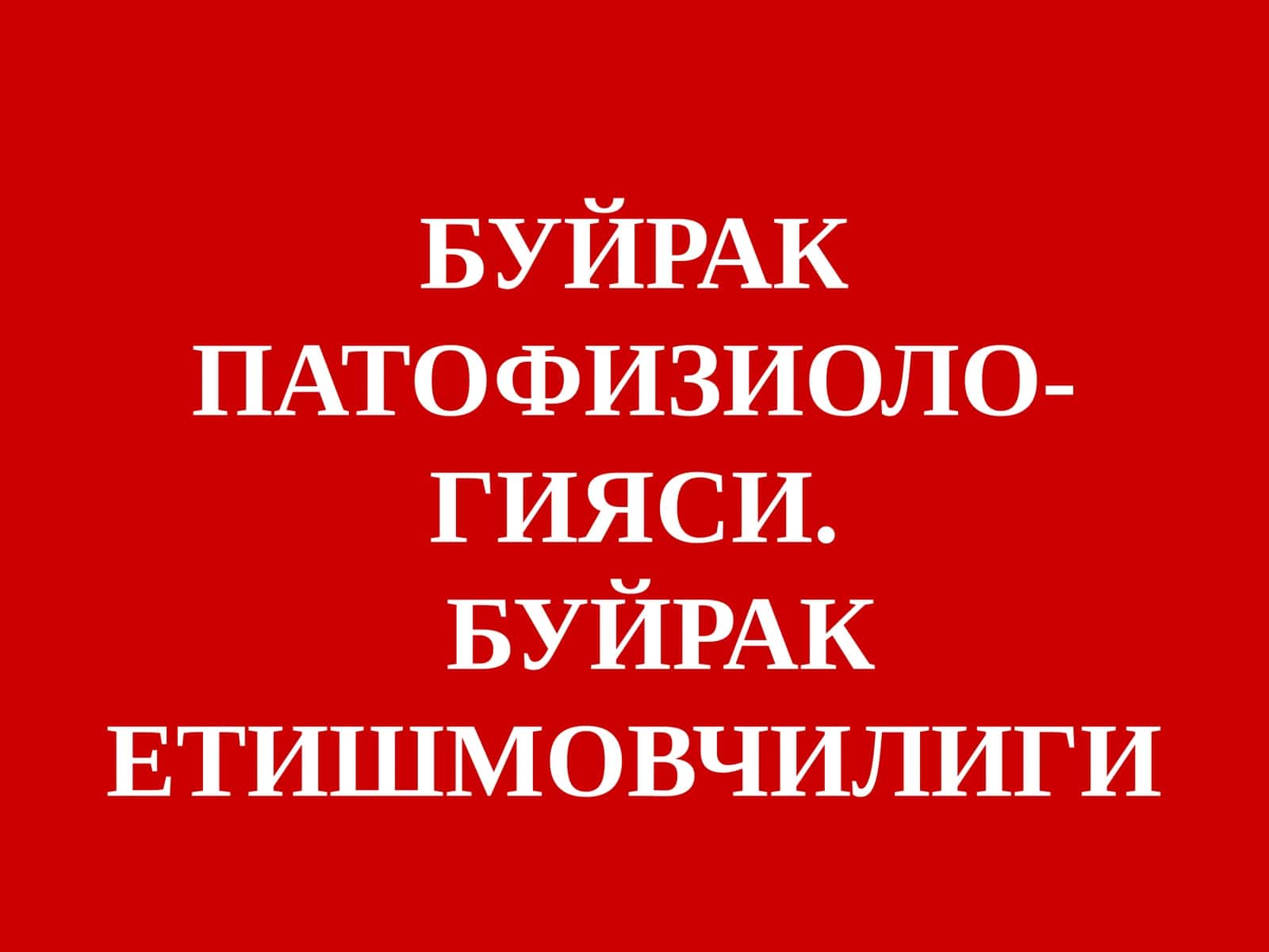 БУЙРАК ПАТОФИЗИОЛО-ГИЯСИ.БУЙРАК ЕТИШМОВЧИЛИГИ