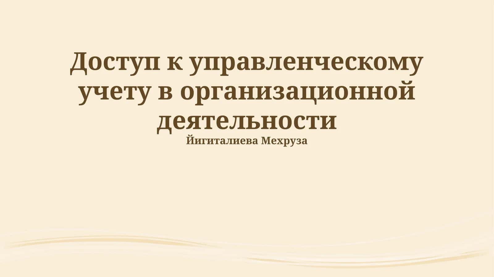 Доступ к управленческому учету в организационной деятельности