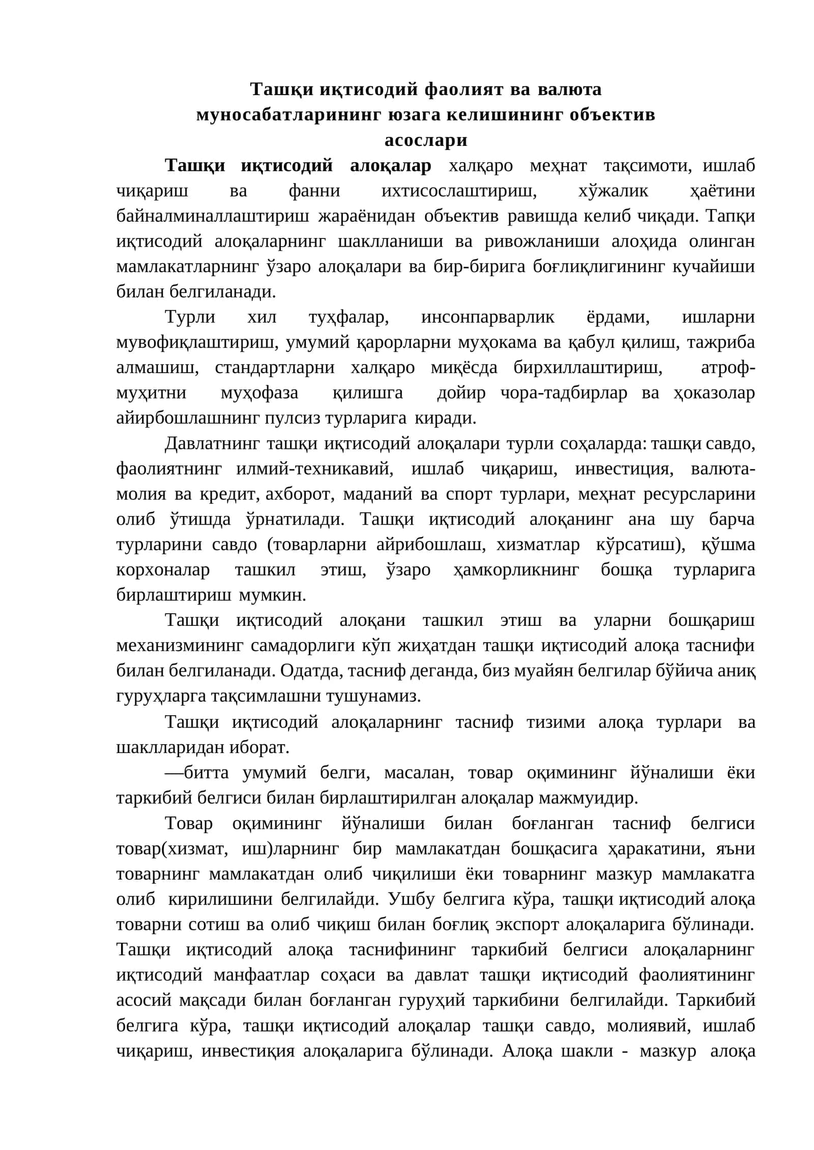 Ташқи иқтисодий фаолият ва валюта муносабатларининг юзага келишининг объектив асослари