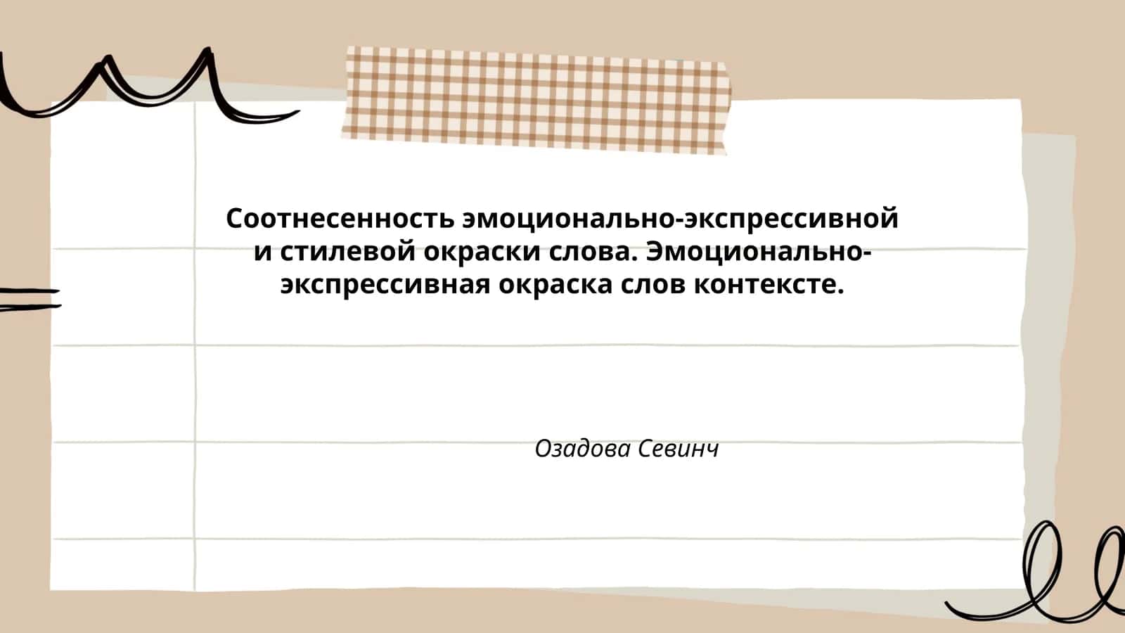 Соотнесенность эмоционально-экспрессивной и стилевой окраски слова