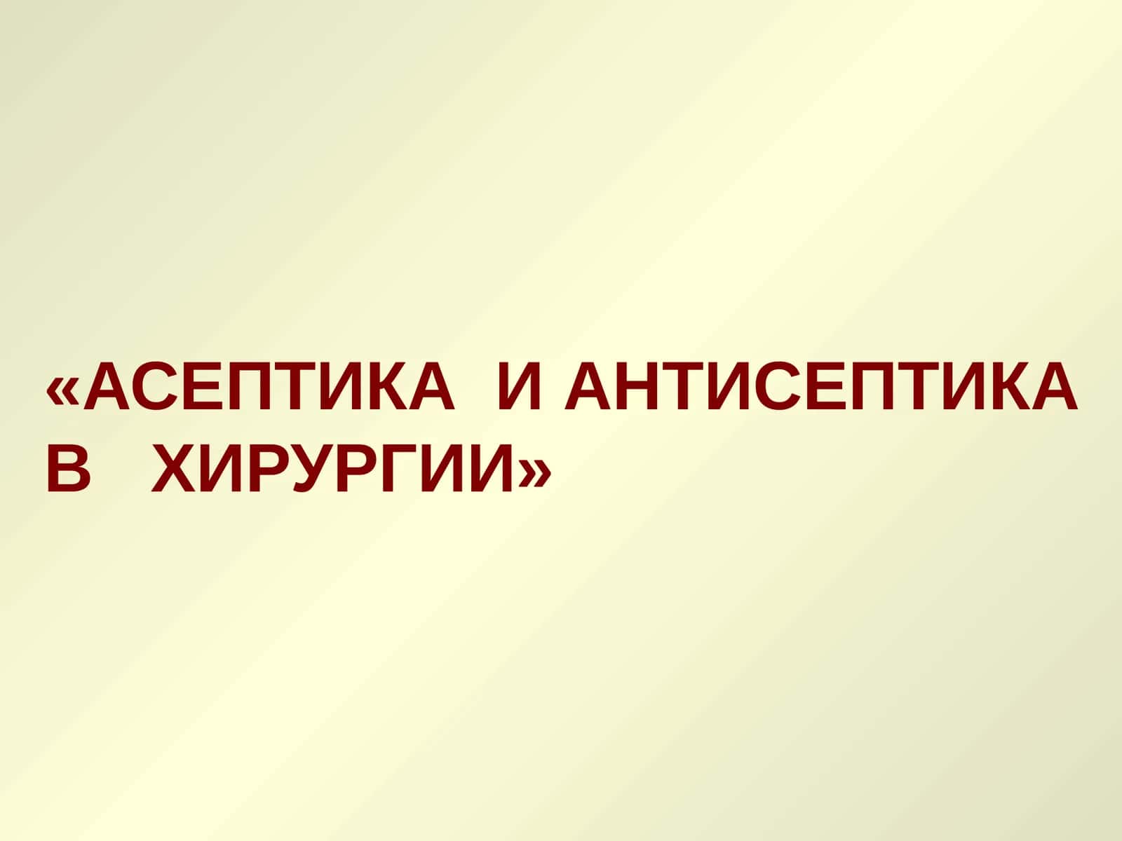Асептика