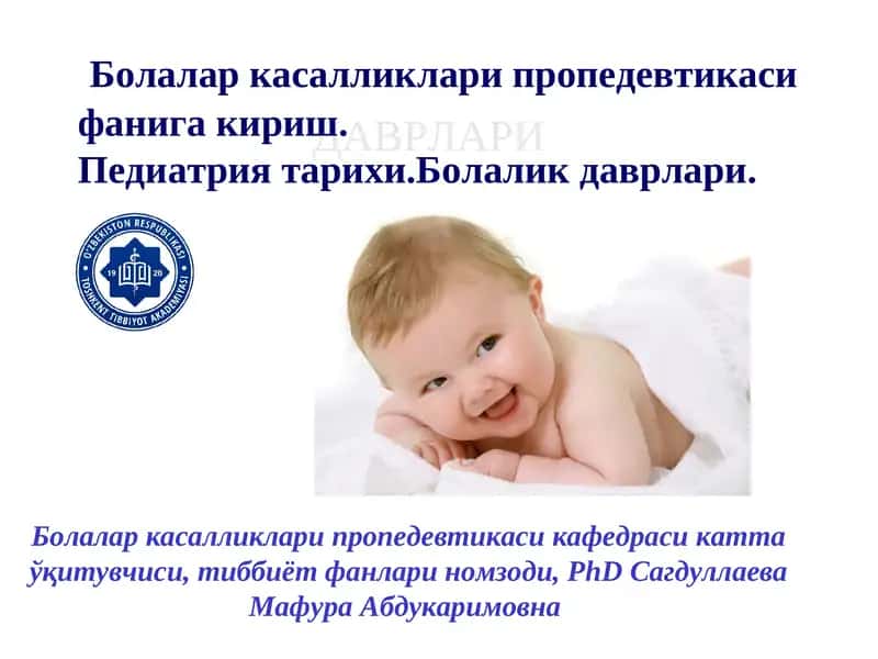 Болалар касалликлари пропедевтикаси