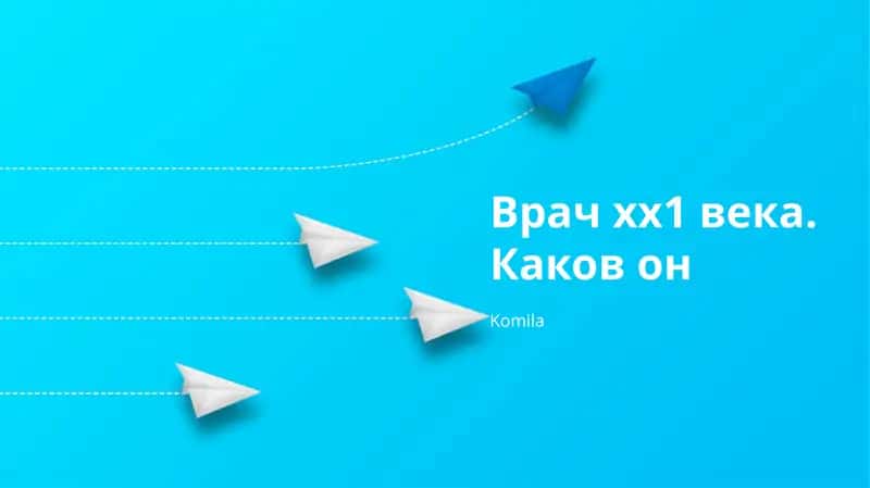 Врач хх1 века. Каков он