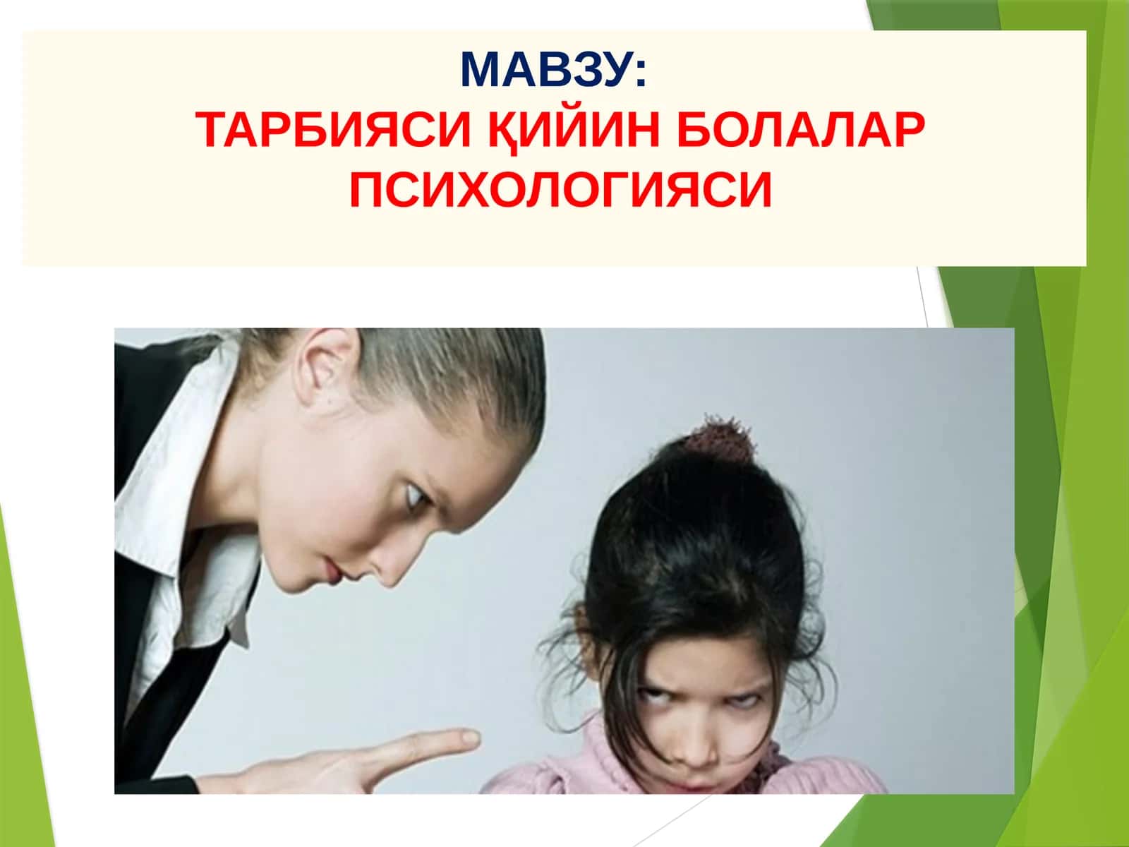 ТАРБИЯСИ ҚИЙИН БОЛАЛАР ПСИХОЛОГИЯСИ