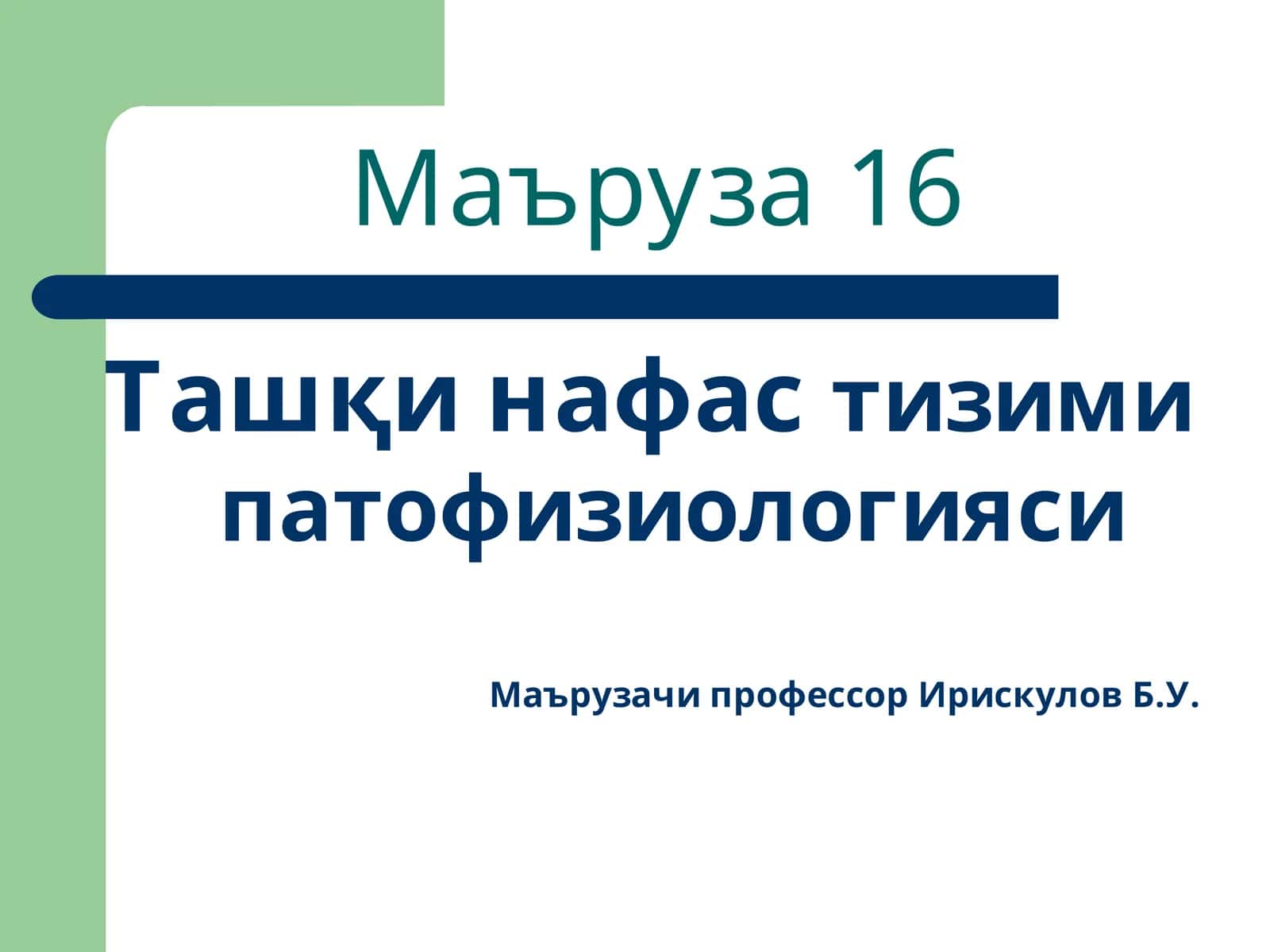 Ташқи нафастизими патофизиологияси