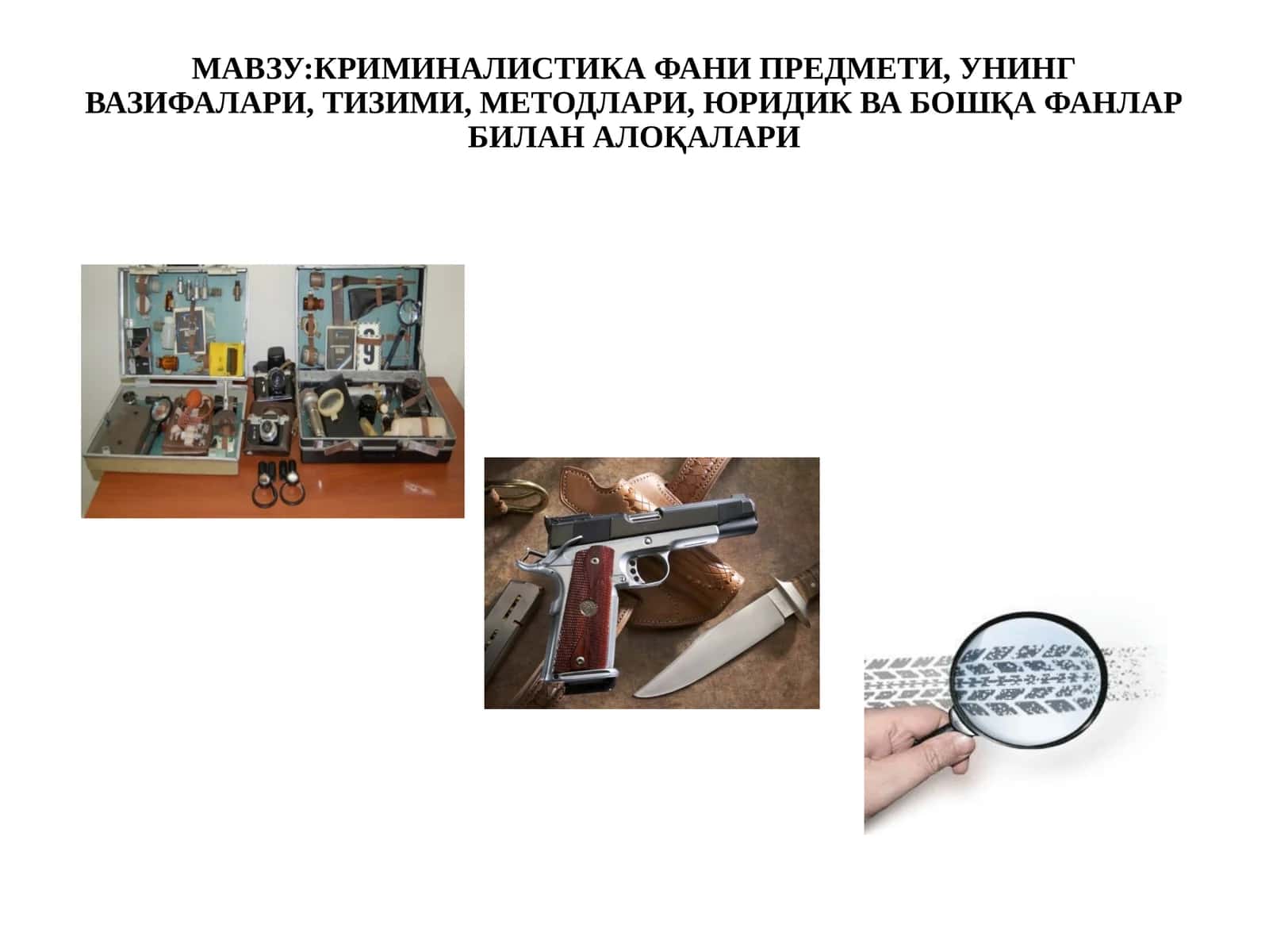 КРИМИНАЛИСТИКА ФАНИ ПРЕДМЕТИ, УНИНГ ВАЗИФАЛАРИ, ТИЗИМИ, МЕТОДЛАРИ, ЮРИДИК ВА БОШҚА ФАНЛАР БИЛАН АЛОҚАЛАРИ