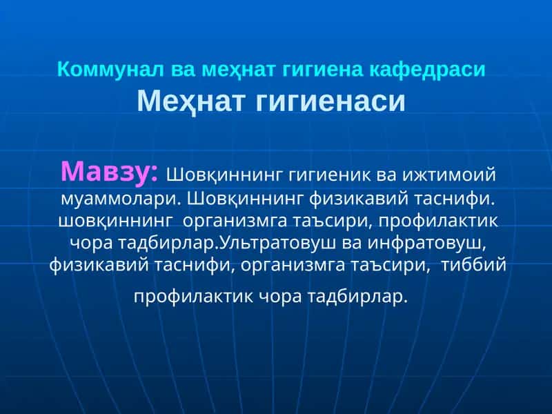 Шовқиннинг гигиеник ва ижтимоий муаммолари. Шовқиннинг физикавий таснифи. шовқиннинг  организмга таъсири, профилактик чора тадбирлар.Ультратовуш ва инфратовуш, физикавий таснифи, организмга таъсири,  тиббий профилактик чора тадбирлар
