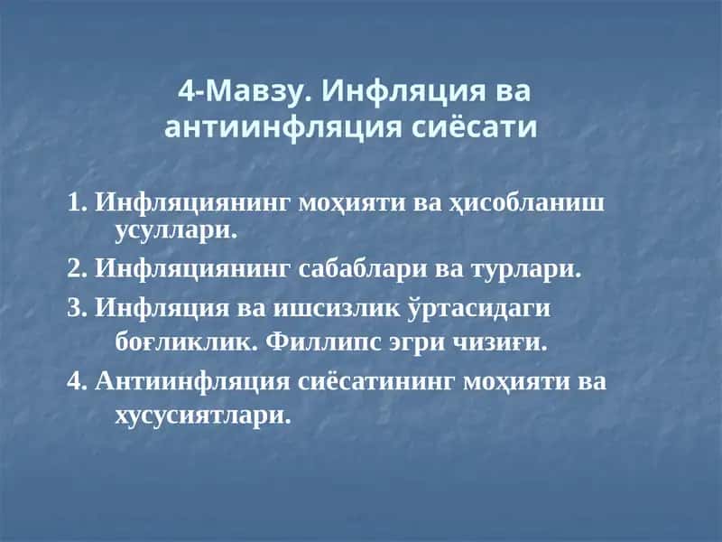 Инфляция ва антиинфляция сиёсати