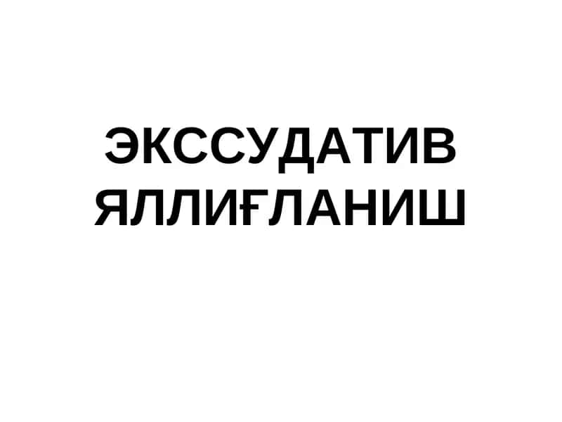 Яллиғланиш