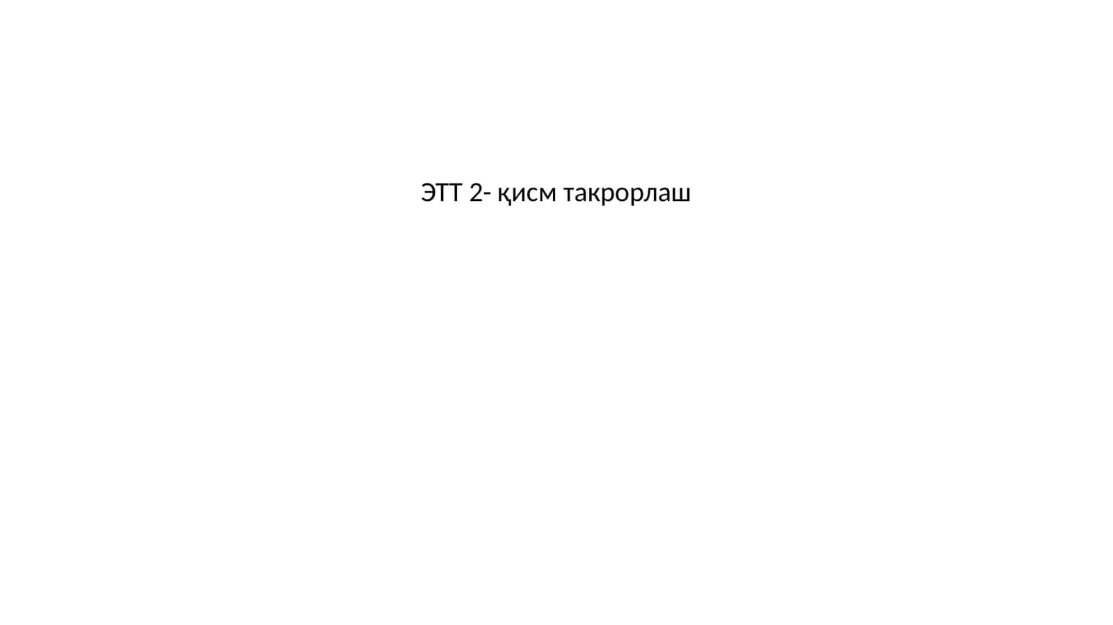 ЭТТ 2-қисм такрорлаш
