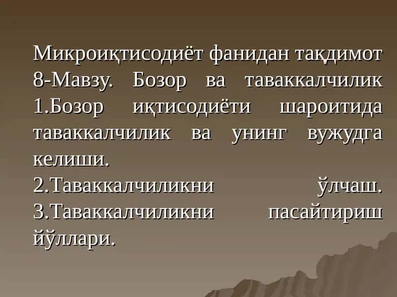 Микроиқтисодиёт фанидан тақдимот