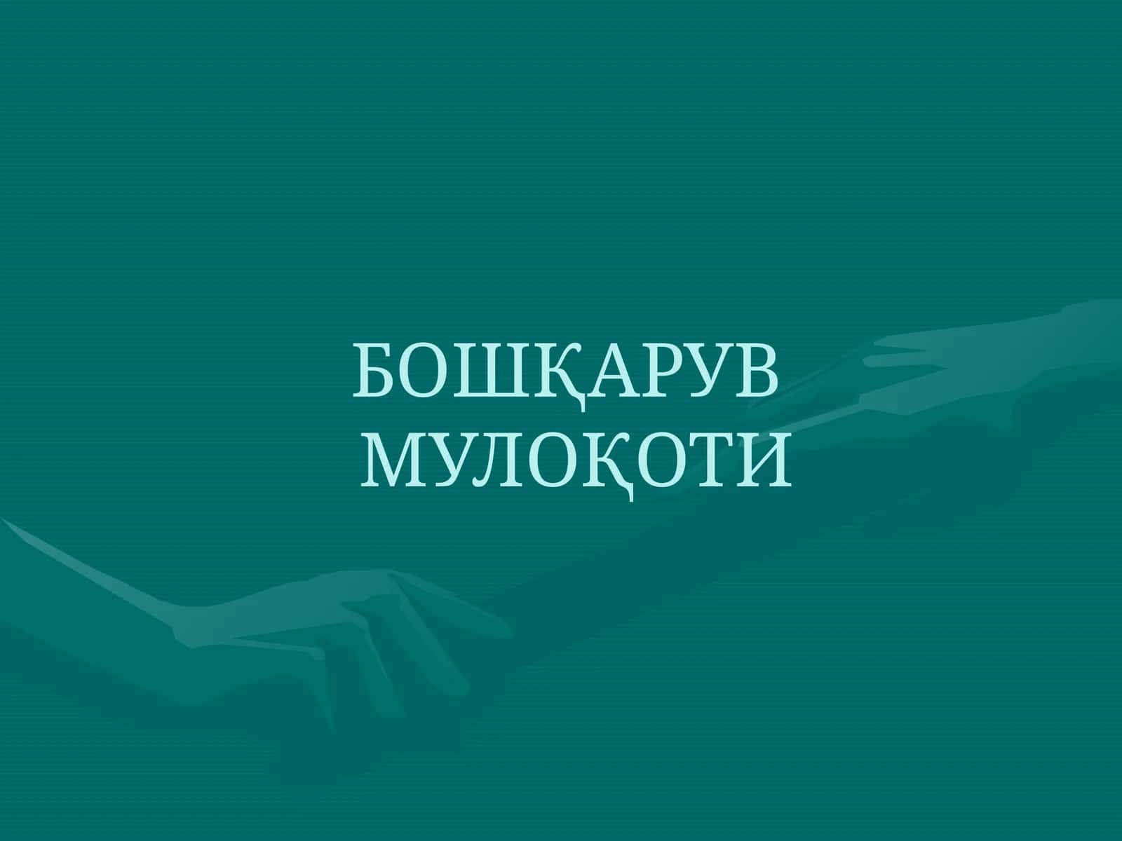 Бошқарув мулоқоти