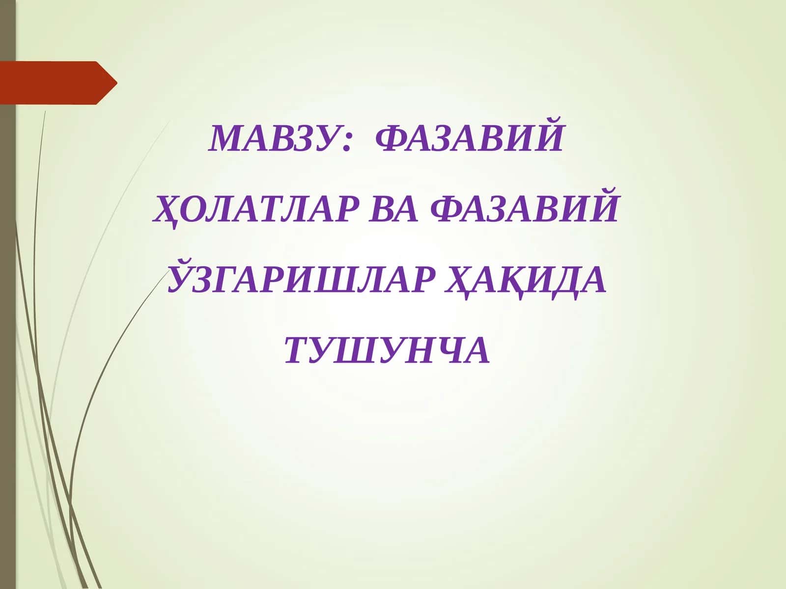 ФАЗАВИЙ ҲОЛАТЛАР ВА ФАЗАВИЙ ЎЗГАРИШЛАР ҲАҚИДА ТУШУНЧА