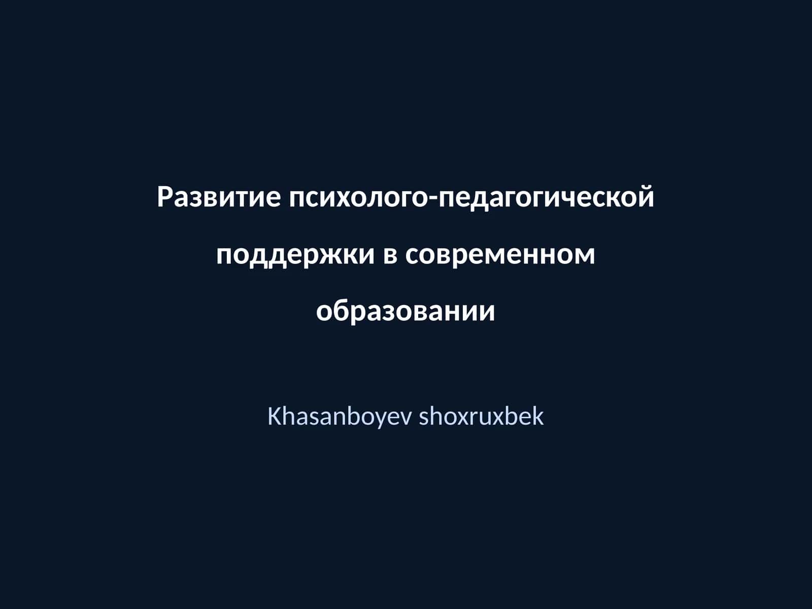 Развитие психолого-педагогической поддержки в современном образовании