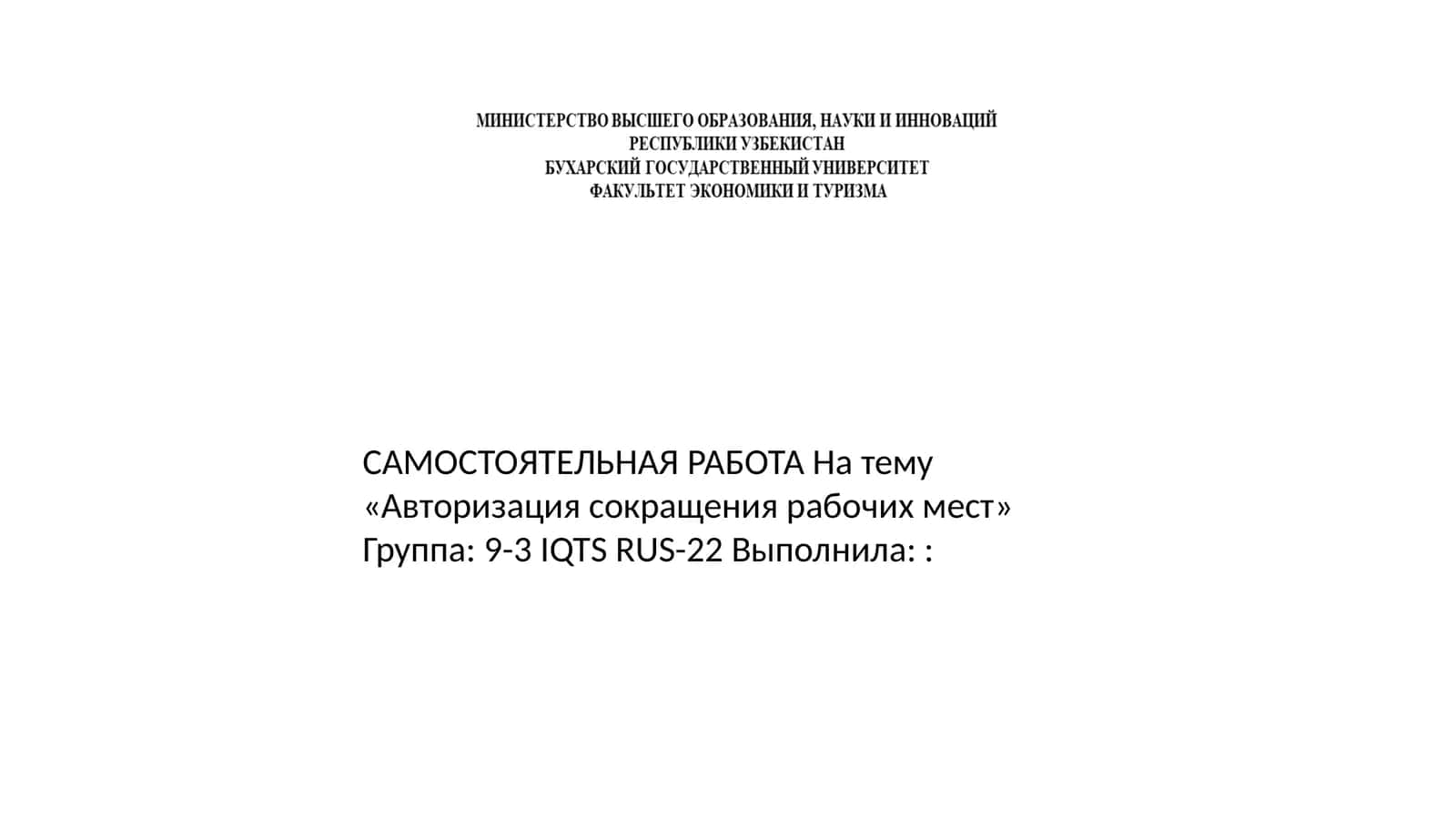 Авторизация и Сокращение