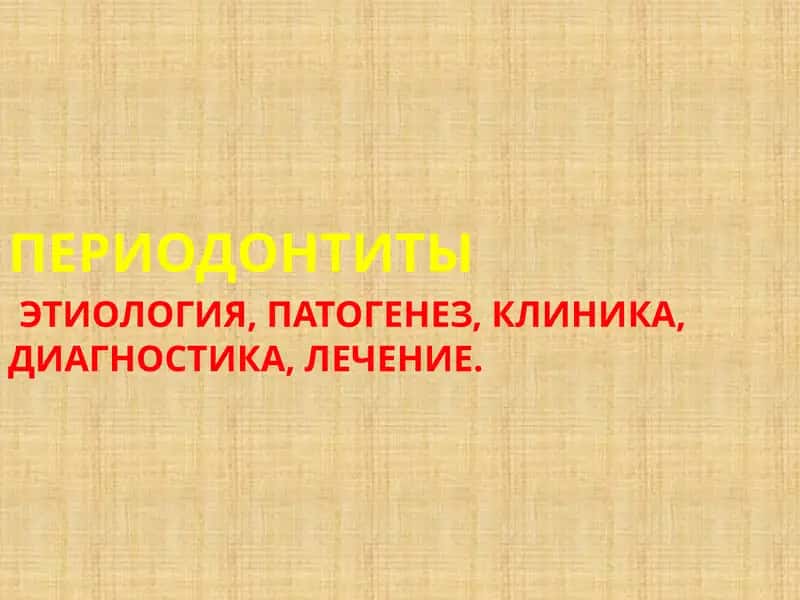 Периодонтит