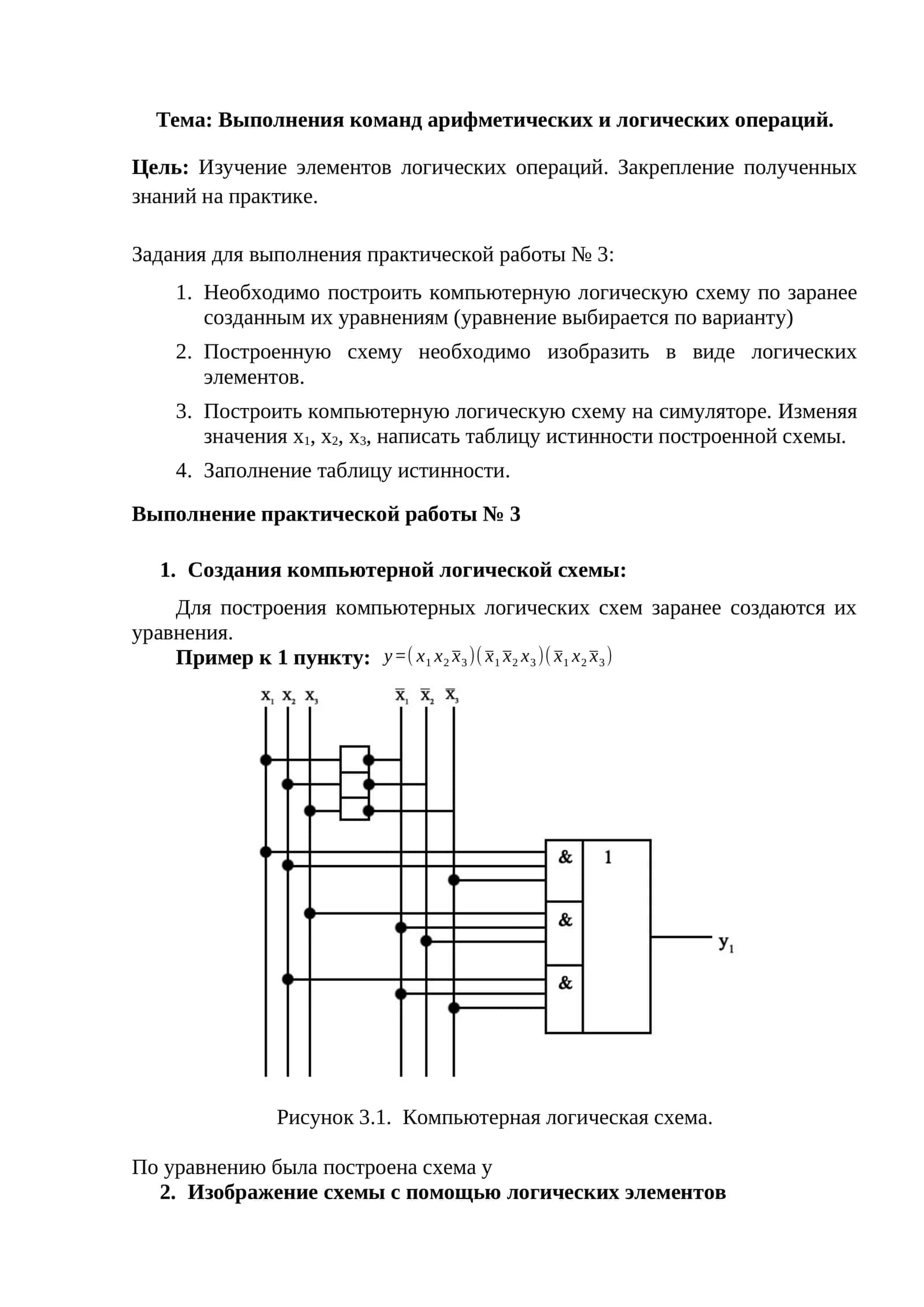 Выполнения команд арифметических и логических операций